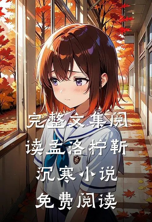 完整文集阅读孟洛柠靳沉寒小说免费阅读