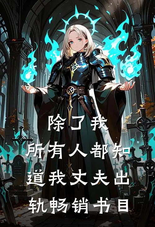 除了我，所有人都知道我丈夫出轨畅销书目