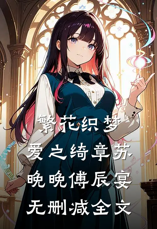 繁花织梦，爱之绮章苏晚晚傅辰宴无删减全文