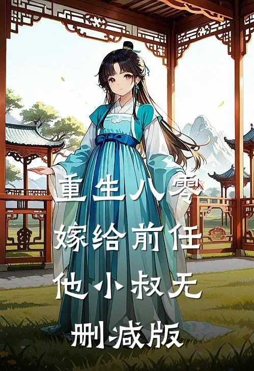 重生八零：嫁给前任他小叔无删减版