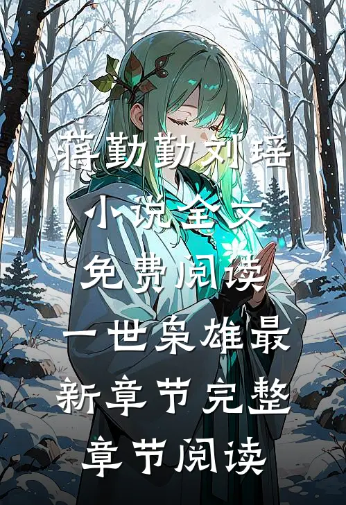 蒋勤勤刘瑶小说全文免费阅读,《一世枭雄》最新章节完整章节阅读