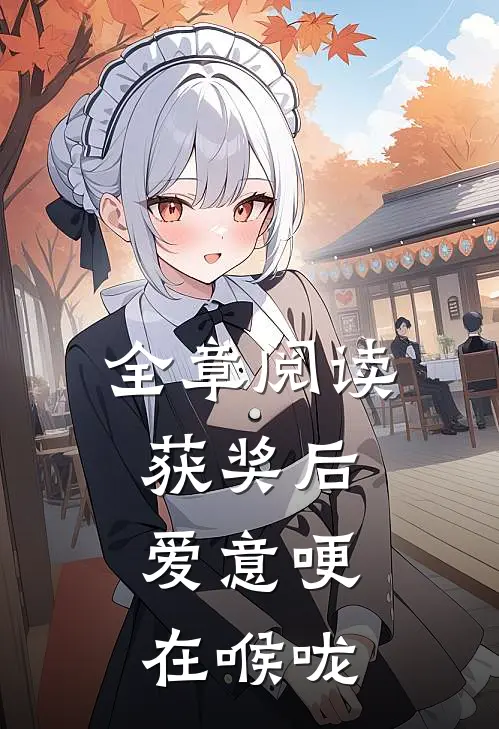 全章阅读获奖后，爱意哽在喉咙