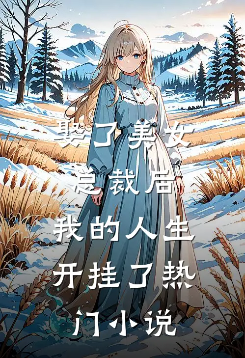 娶了美女总裁后,我的人生开挂了热门免费阅读