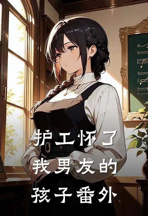 护工怀了我男友的孩子 番外