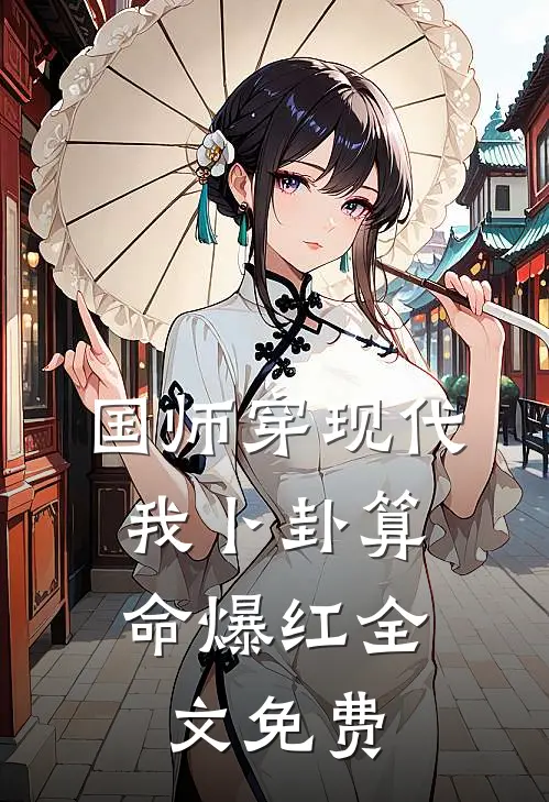 国师穿现代，我卜卦算命爆红全文免费