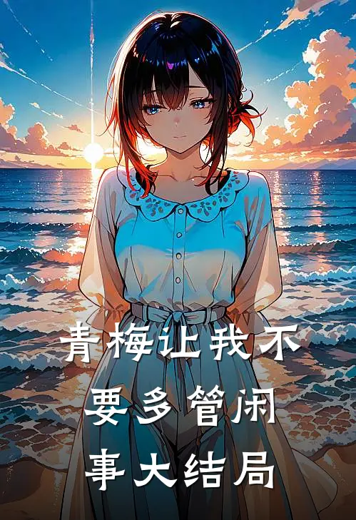 青梅让我不要多管闲事大结局