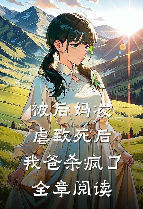 被后妈凌虐致死后，我爸杀疯了全章阅读