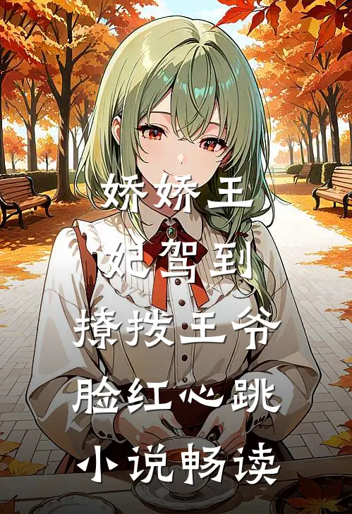 娇娇王妃驾到，撩拨王爷脸红心跳小说畅读
