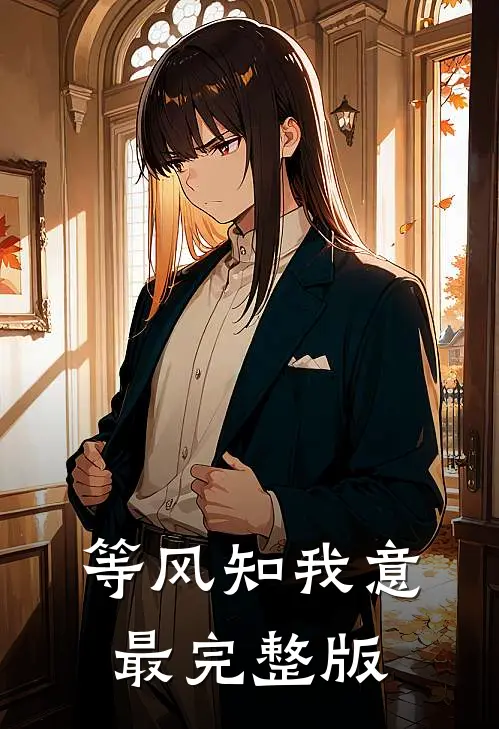 等风知我意最完整版