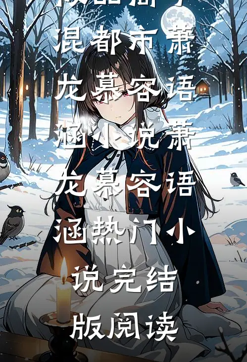 极品高手混都市萧龙慕容语涵小说萧龙慕容语涵热门小说完结版阅读
