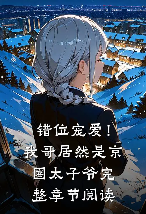 错位宠爱！我哥居然是京圈太子爷完整章节阅读