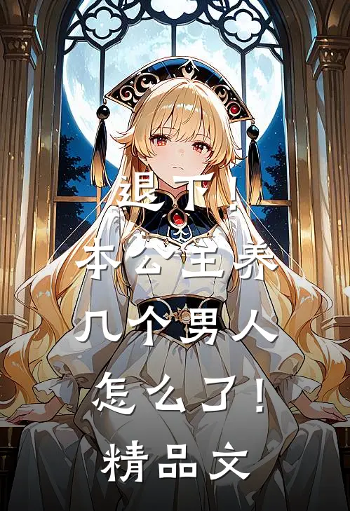 退下！本公主养几个男人怎么了！精品文