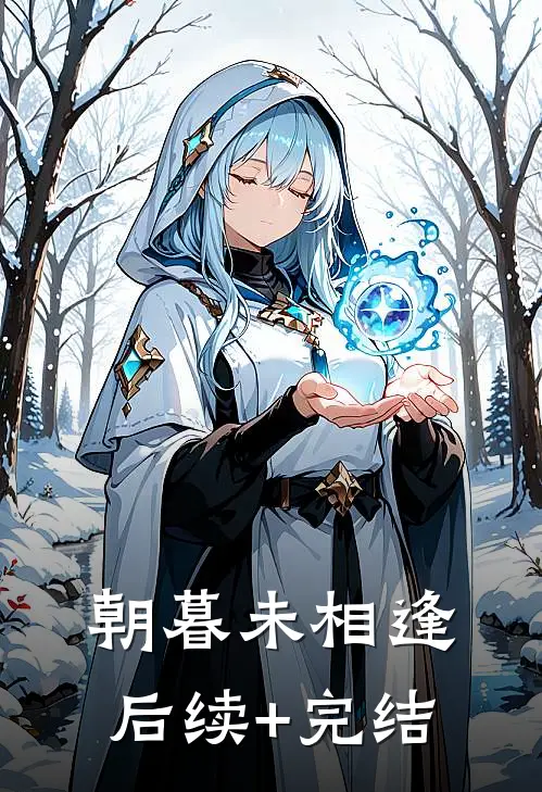 朝暮未相逢后续+完结