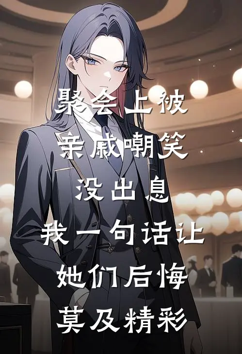 聚会上被亲戚嘲笑没出息，我一句话让她们后悔莫及精彩
