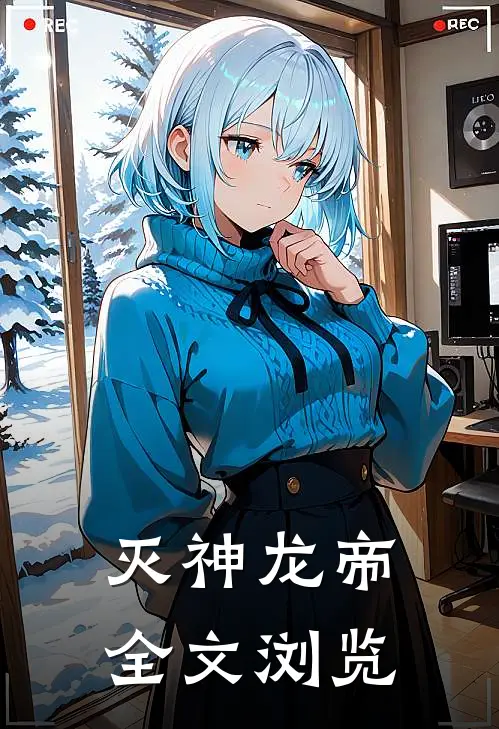 灭神龙帝全文浏览