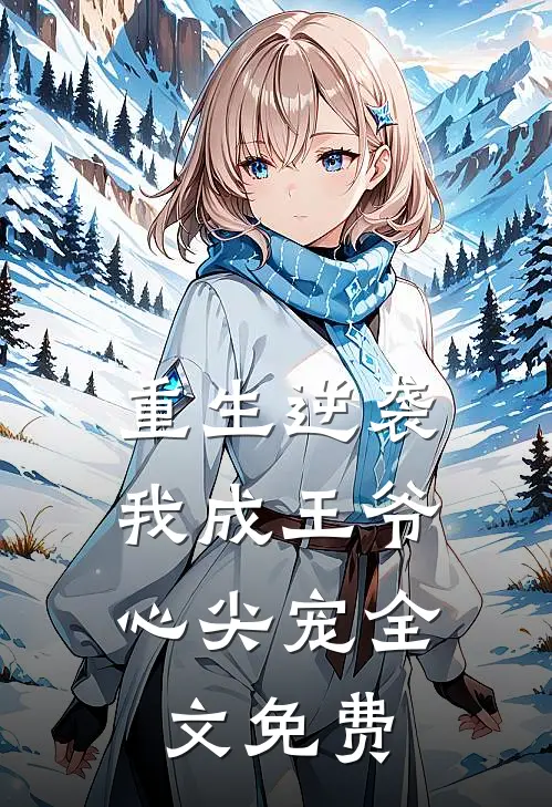 重生逆袭，我成王爷心尖宠全文免费