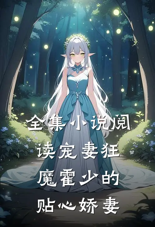 全集小说阅读宠妻狂魔霍少的贴心娇妻