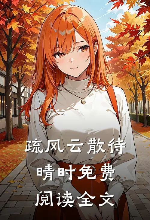 疏风云散待晴时免费阅读全文