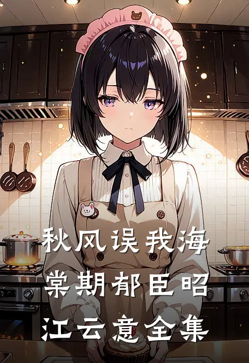 秋风误我海棠期郁臣昭江云意全集