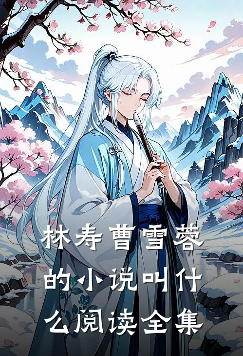 林寿曹雪蓉的小说叫什么阅读全集