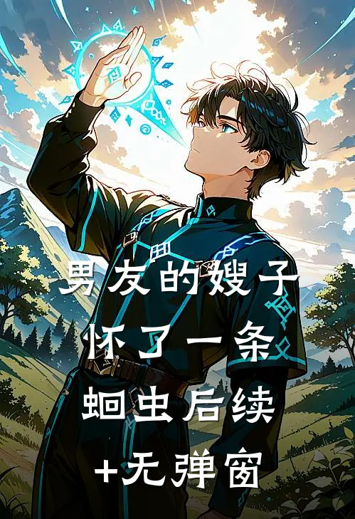 男友的嫂子怀了一条蛔虫后续+无弹窗