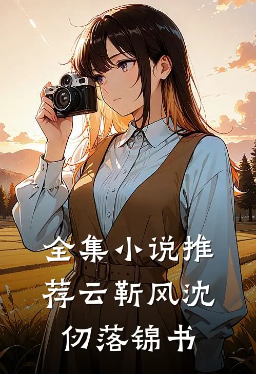 全集小说推荐云靳风沈仞落锦书