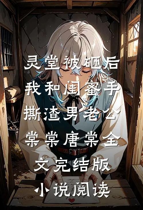 灵堂被砸后，我和闺蜜手撕渣男老公棠棠唐棠全文完结版小说阅读