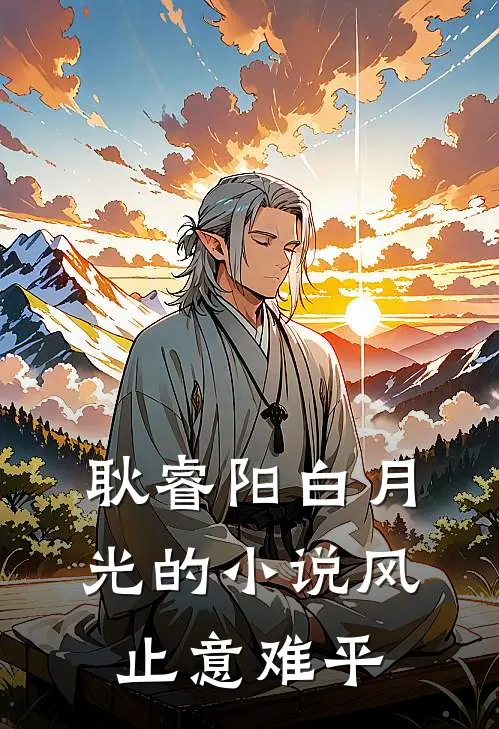 耿睿阳白月光的小说风止意难平