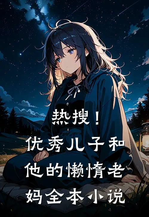 热搜!优秀儿子和他的懒惰老妈全本