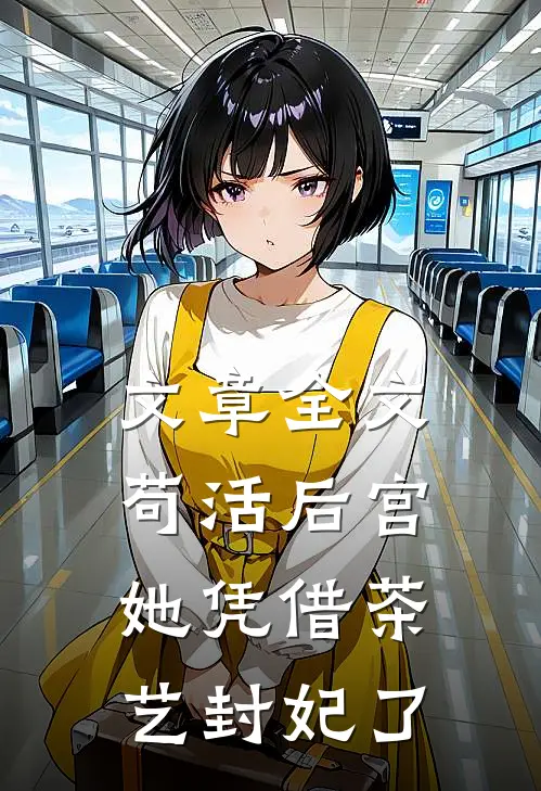 文章全文苟活后宫：她凭借茶艺封妃了