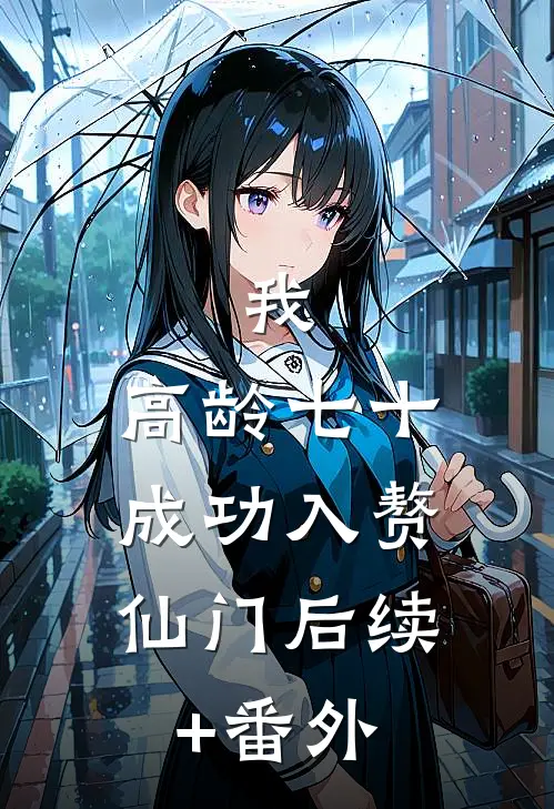 我，高龄七十，成功入赘仙门后续+番外