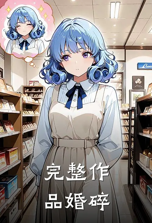 完整作品婚碎