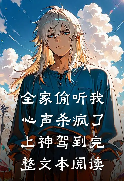 全家偷听我心声杀疯了，上神驾到完整文本阅读