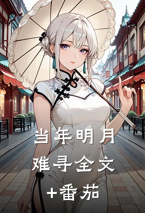 当年明月难寻全文+番茄