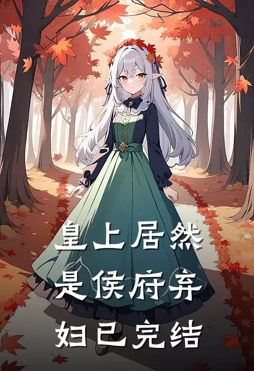 皇上居然是侯府弃妇已完结