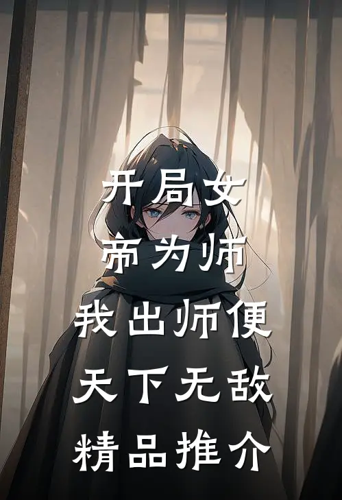 开局女帝为师,我出师便天下无敌精品推介