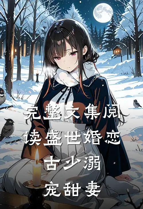 完整文集阅读盛世婚恋：古少溺宠甜妻