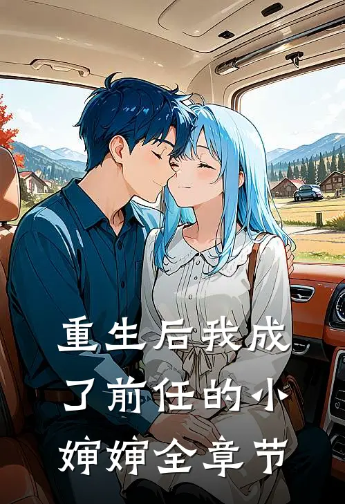 重生后我成了前任的小婶婶全章节