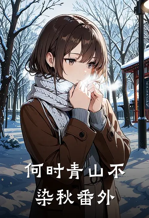 何时青山不染秋番外