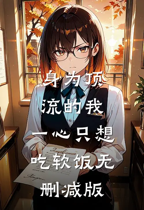 身为顶流的我，一心只想吃软饭无删减版
