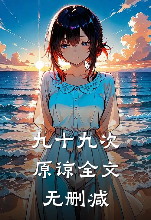 九十九次原谅全文无删减