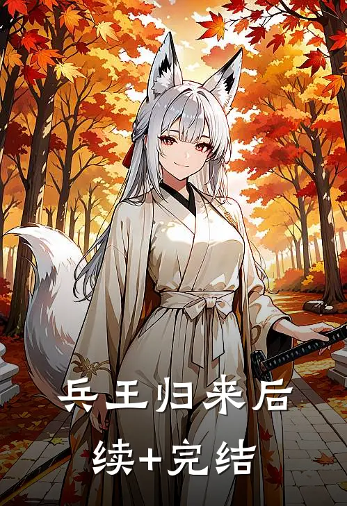 兵王归来后续+完结