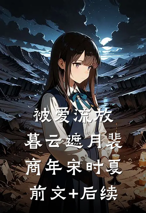 被爱流放，暮云遮月裴商年宋时夏前文+后续
