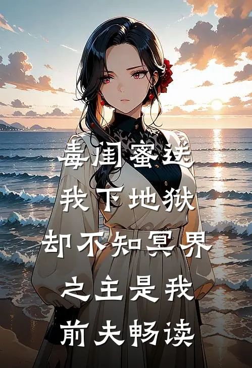 毒闺蜜送我下地狱，却不知冥界之主是我前夫畅读