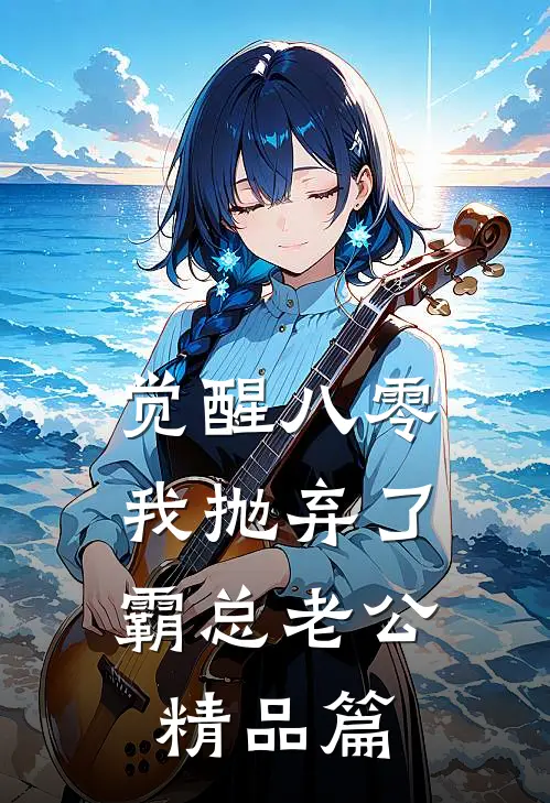觉醒八零，我抛弃了霸总老公精品篇