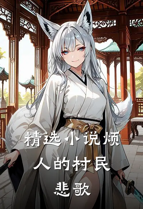 精选小说烦人的村民，悲歌