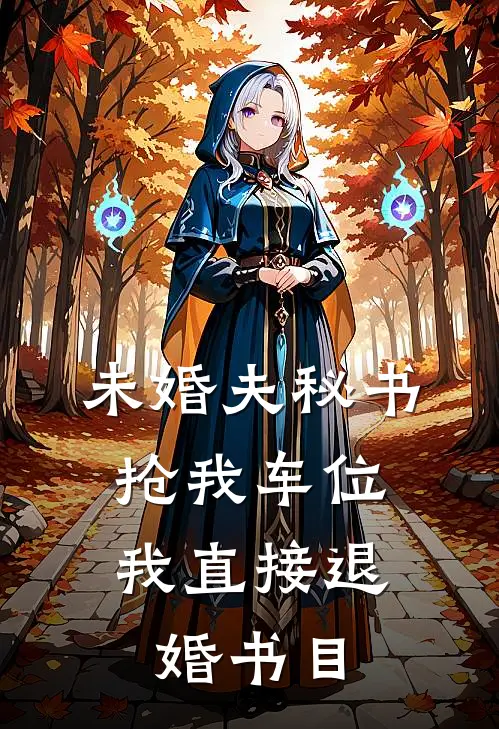 未婚夫秘书抢我车位，我直接退婚书目
