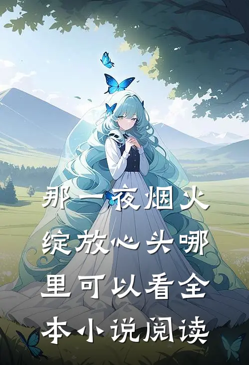 那一夜烟火,绽放心头哪里可以看全本小说阅读