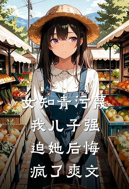 女知青污蔑我儿子强迫她后悔疯了爽文