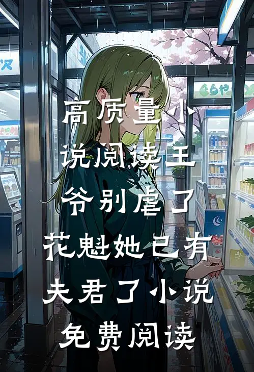 高质量小说阅读王爷别虐了,花魁她已有夫君了小说免费阅读